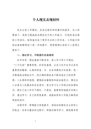 个人现实表现材料1