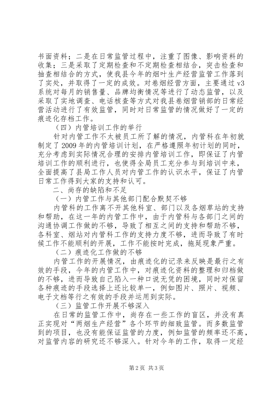 内部专卖管理监督工作总结 _第2页