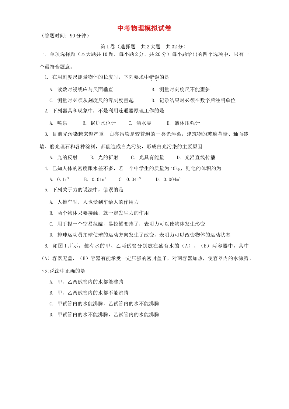中考物理模拟试卷 人教四年制版试卷_第1页