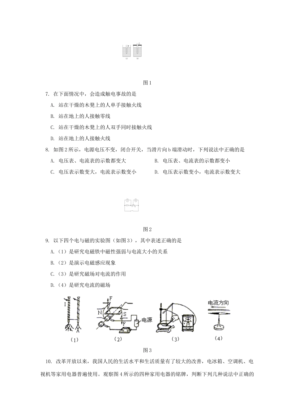 中考物理模拟试卷 人教四年制版试卷_第2页
