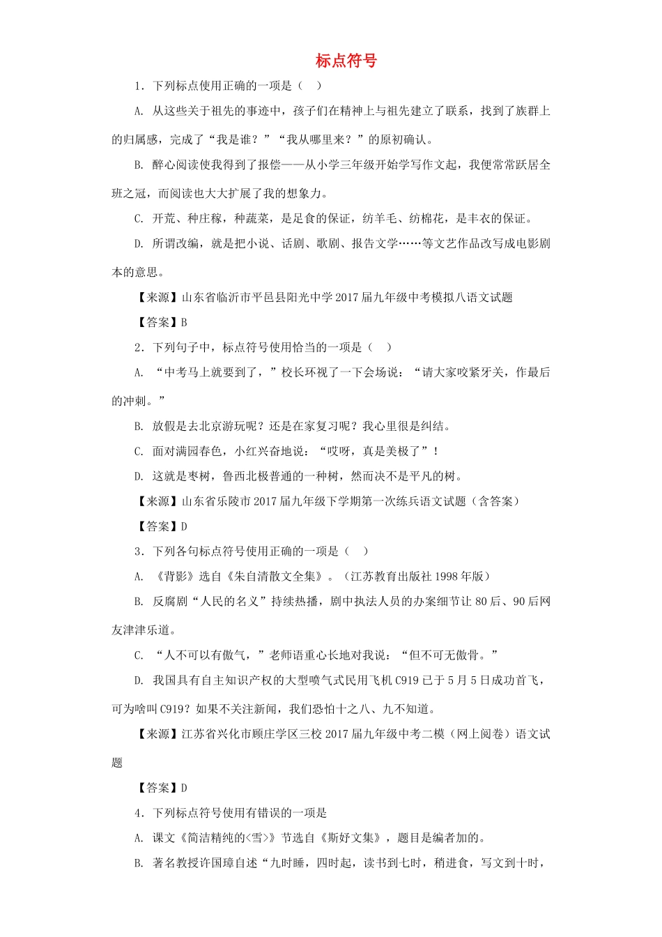 中考语文名校模拟试卷分类汇编 标点符号试卷_第1页