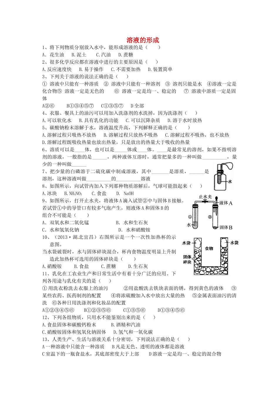 九年级化学下册 第九单元 溶液 课题1 溶液的形成课课练(新版)新人教版试卷_第1页