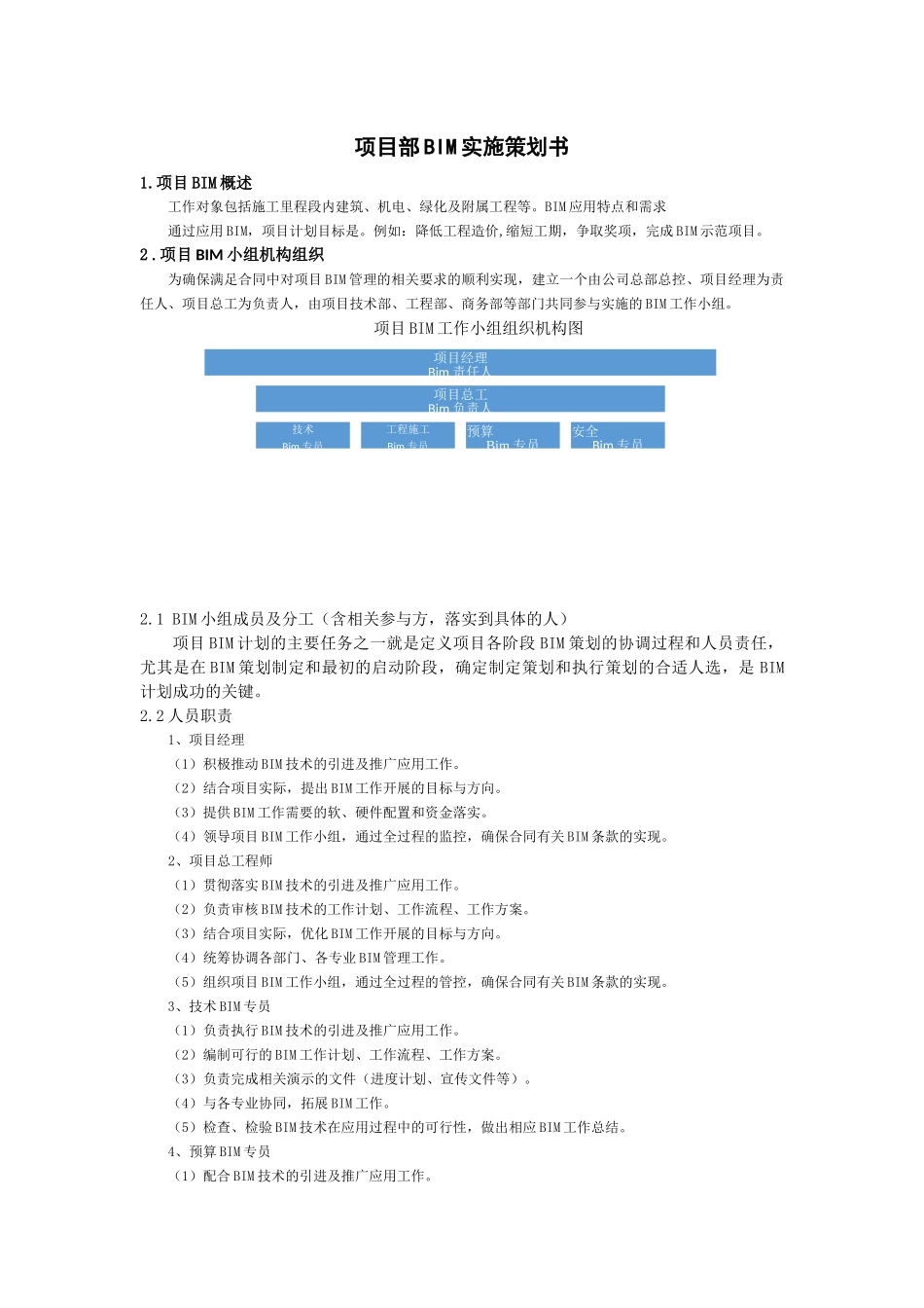 项目BIM实施策划书_第1页