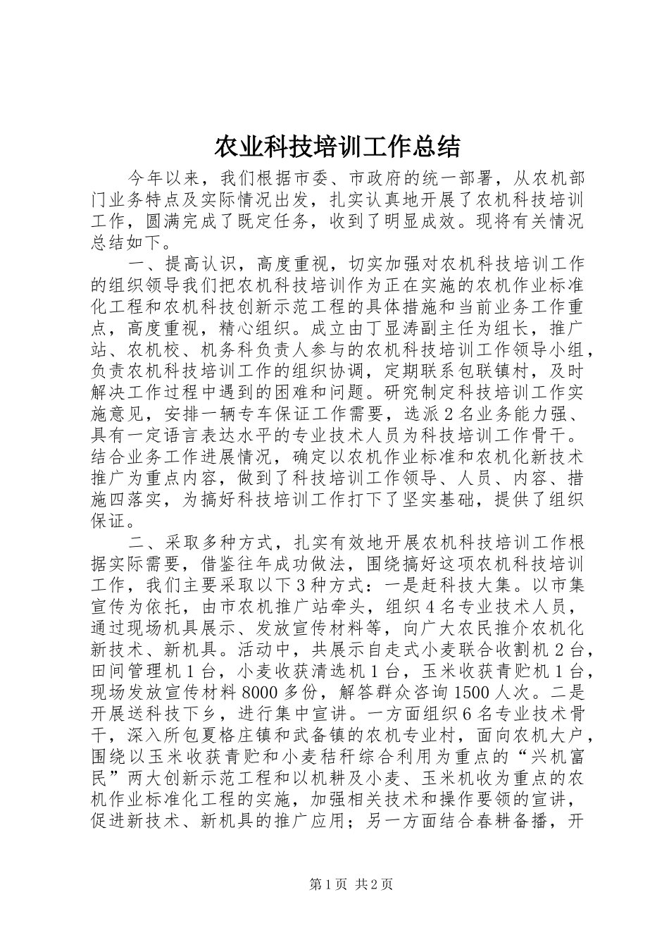 农业科技培训工作总结 _第1页