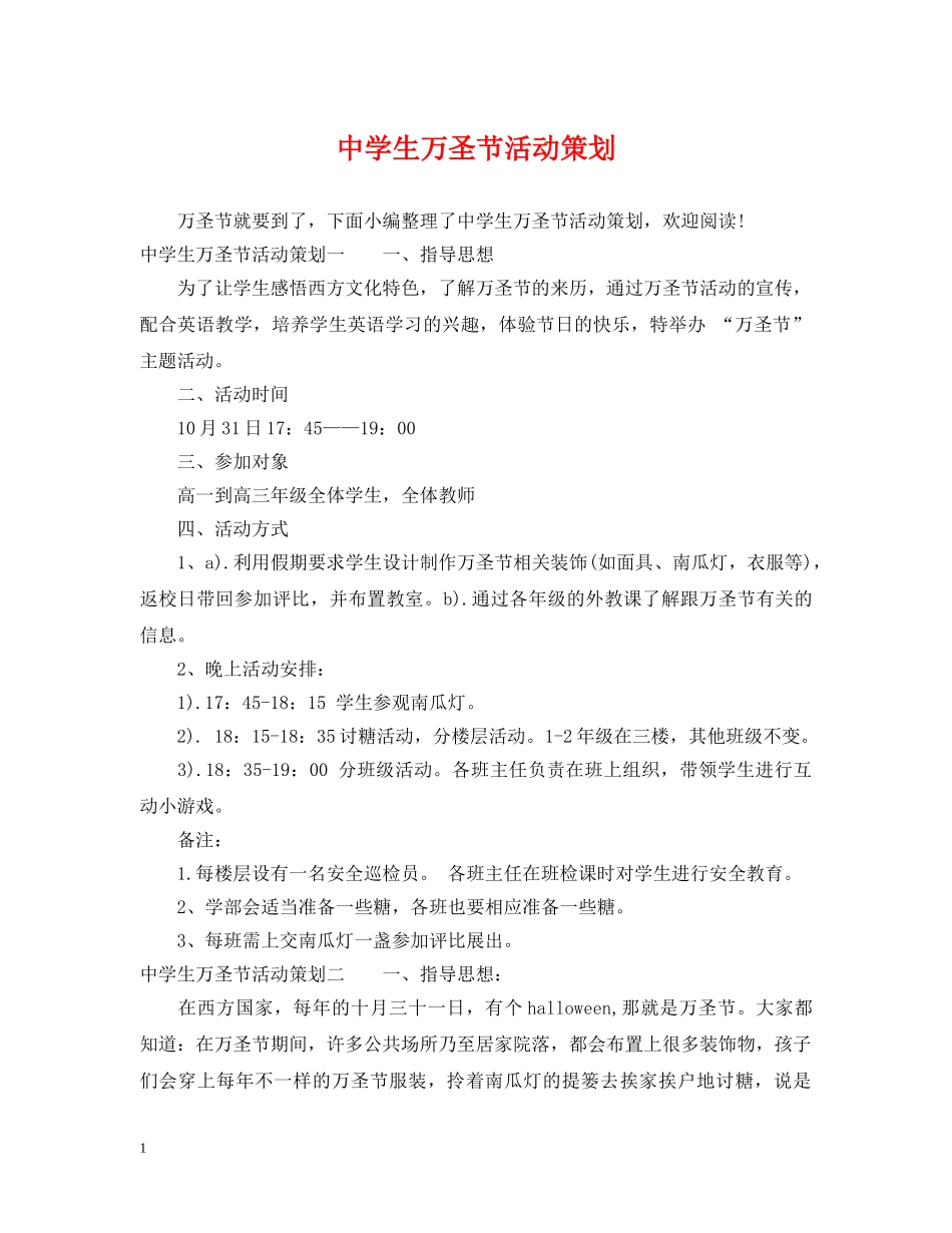 生万圣节活动策划 _第1页