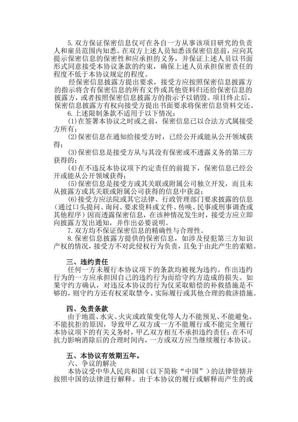 公司之间合作的保密协议范本_第2页