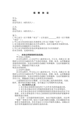 公司之间合作的保密协议范本