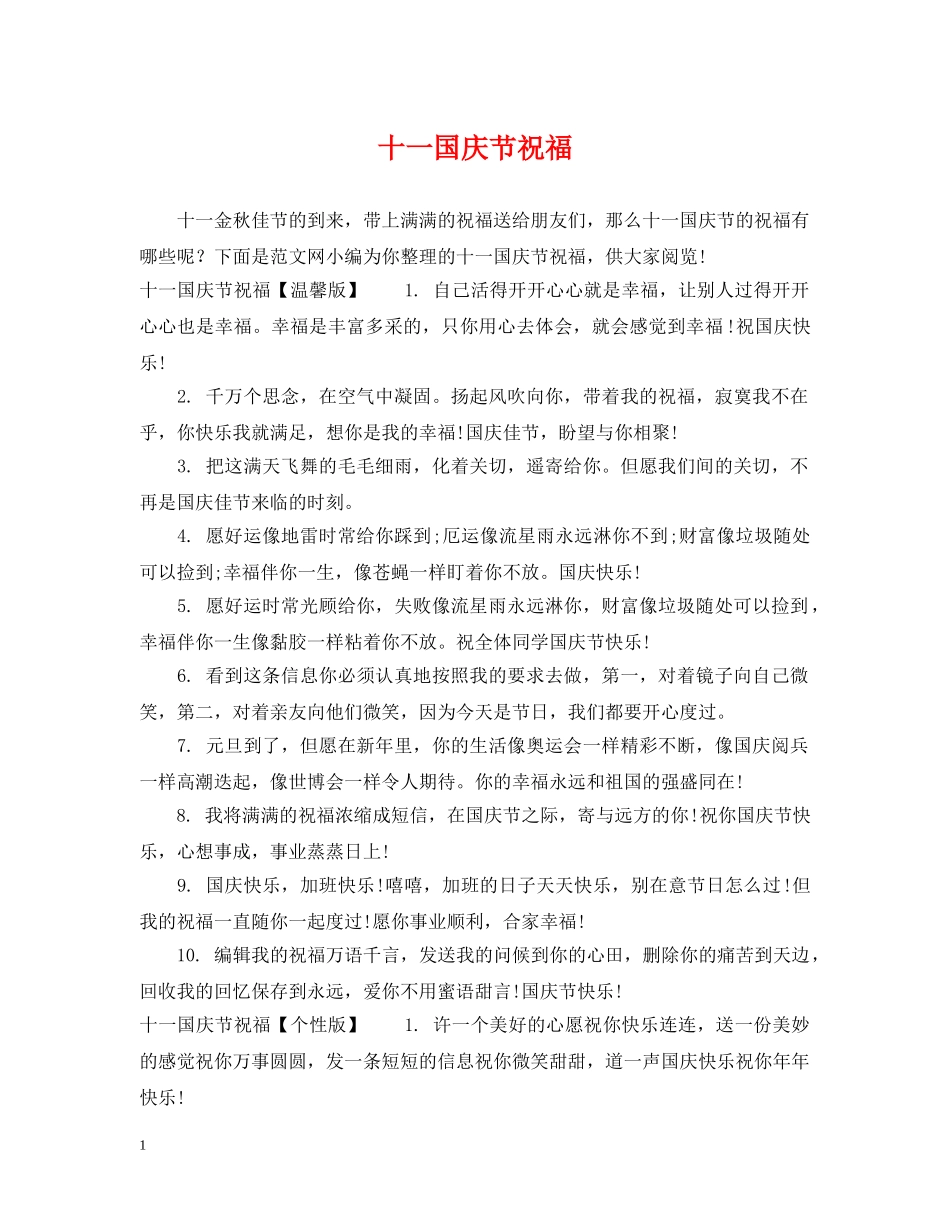 十一国庆节祝福 _第1页