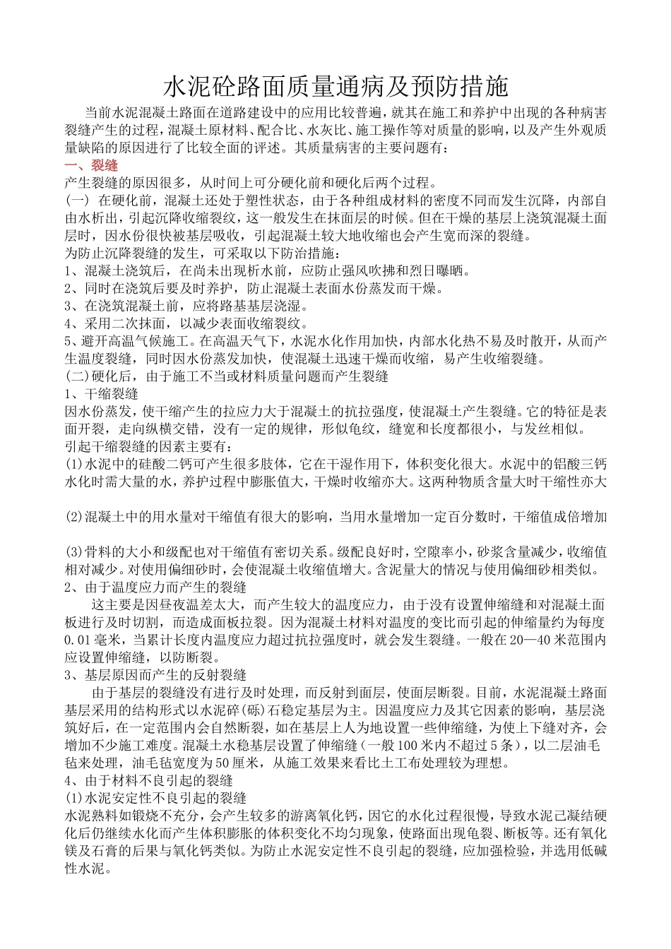 水泥混凝土路路面质量通病及预防措施_第1页