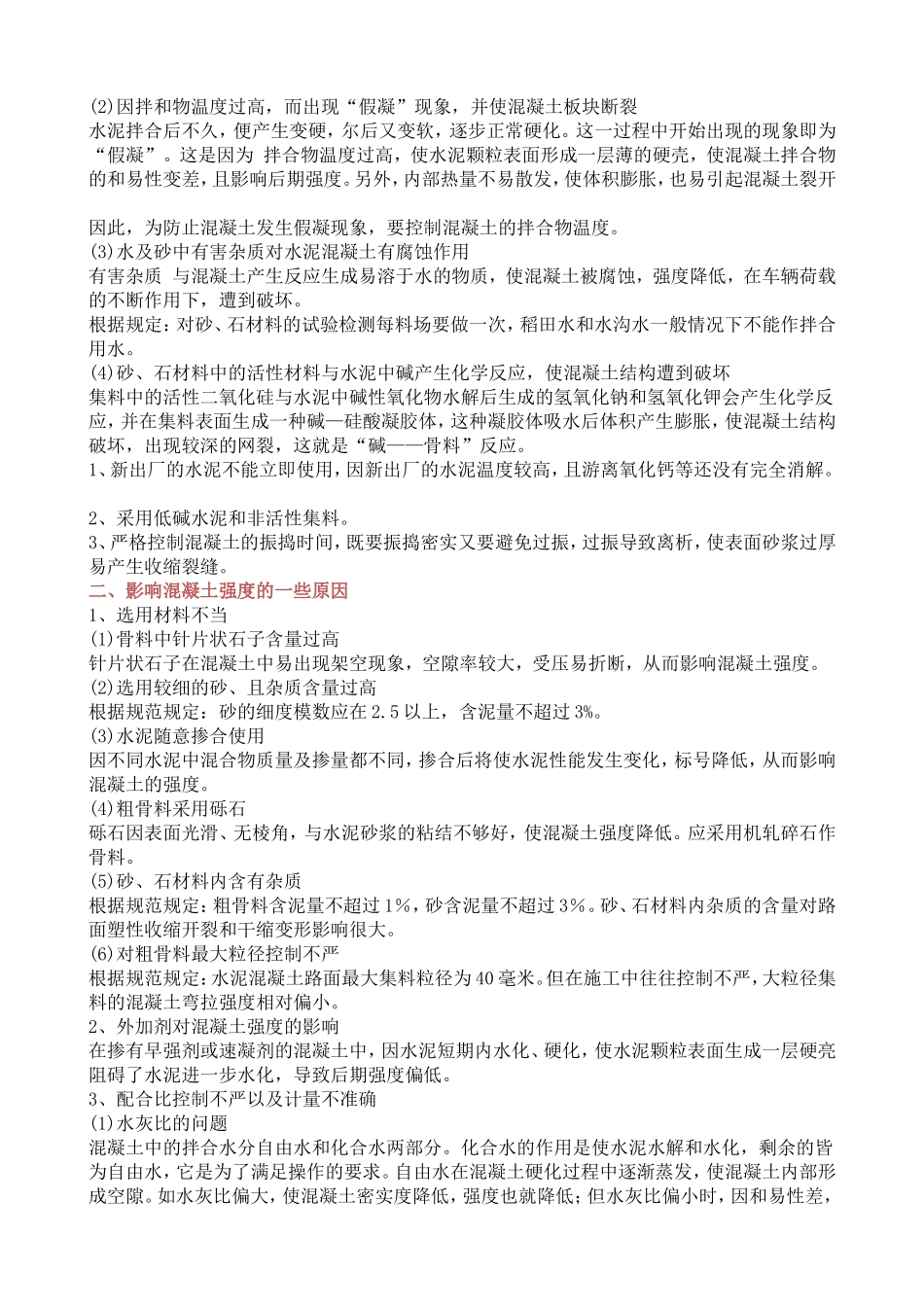 水泥混凝土路路面质量通病及预防措施_第2页