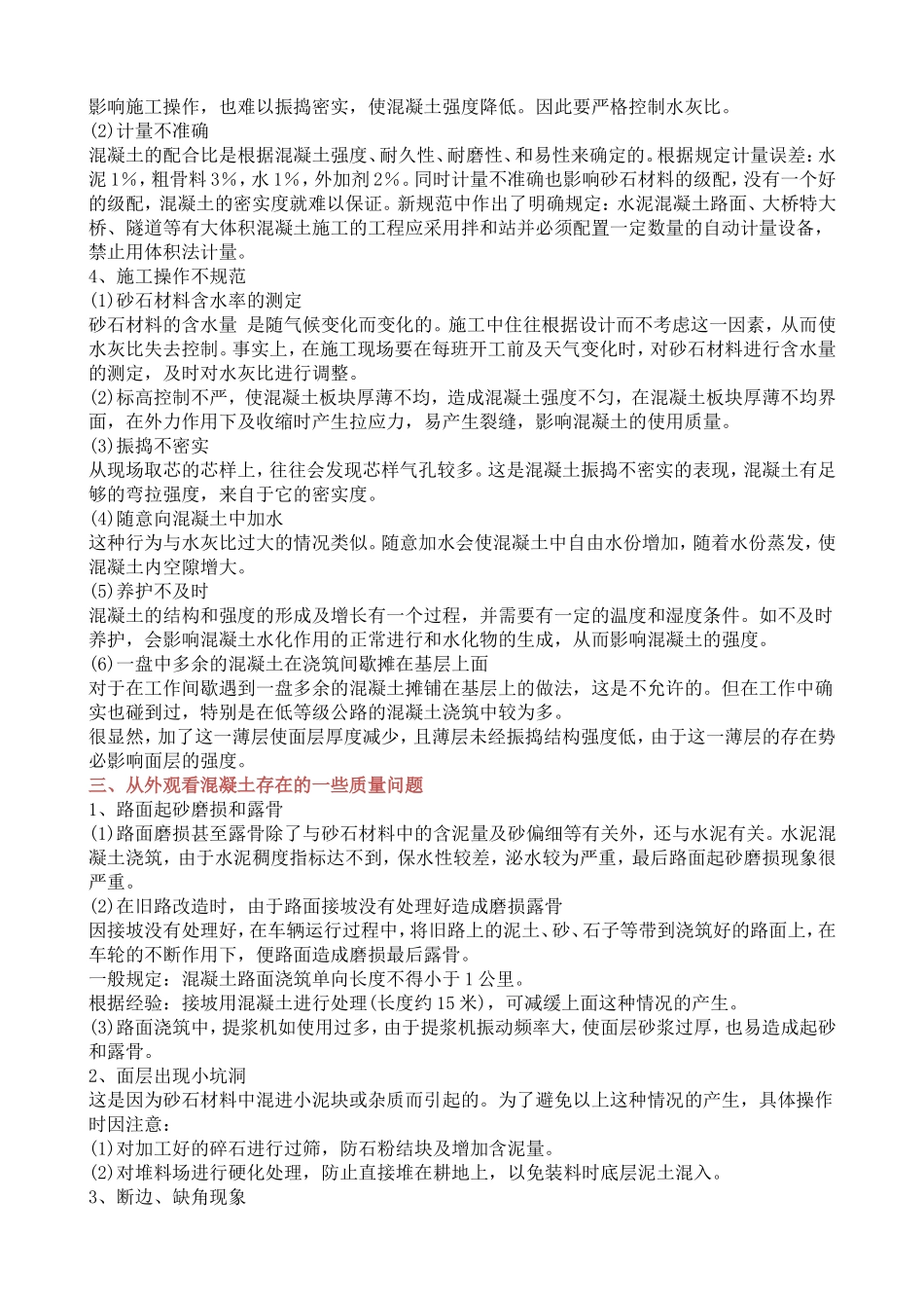 水泥混凝土路路面质量通病及预防措施_第3页