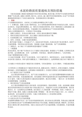 水泥混凝土路路面质量通病及预防措施