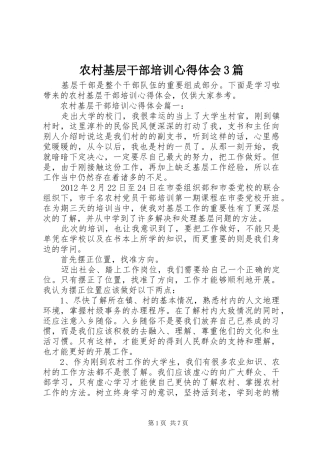 农村基层干部培训体会心得3篇