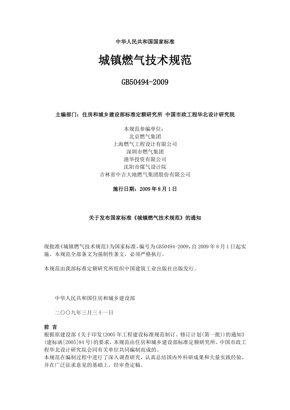 城镇燃气技术规范GB50494-2009_第1页