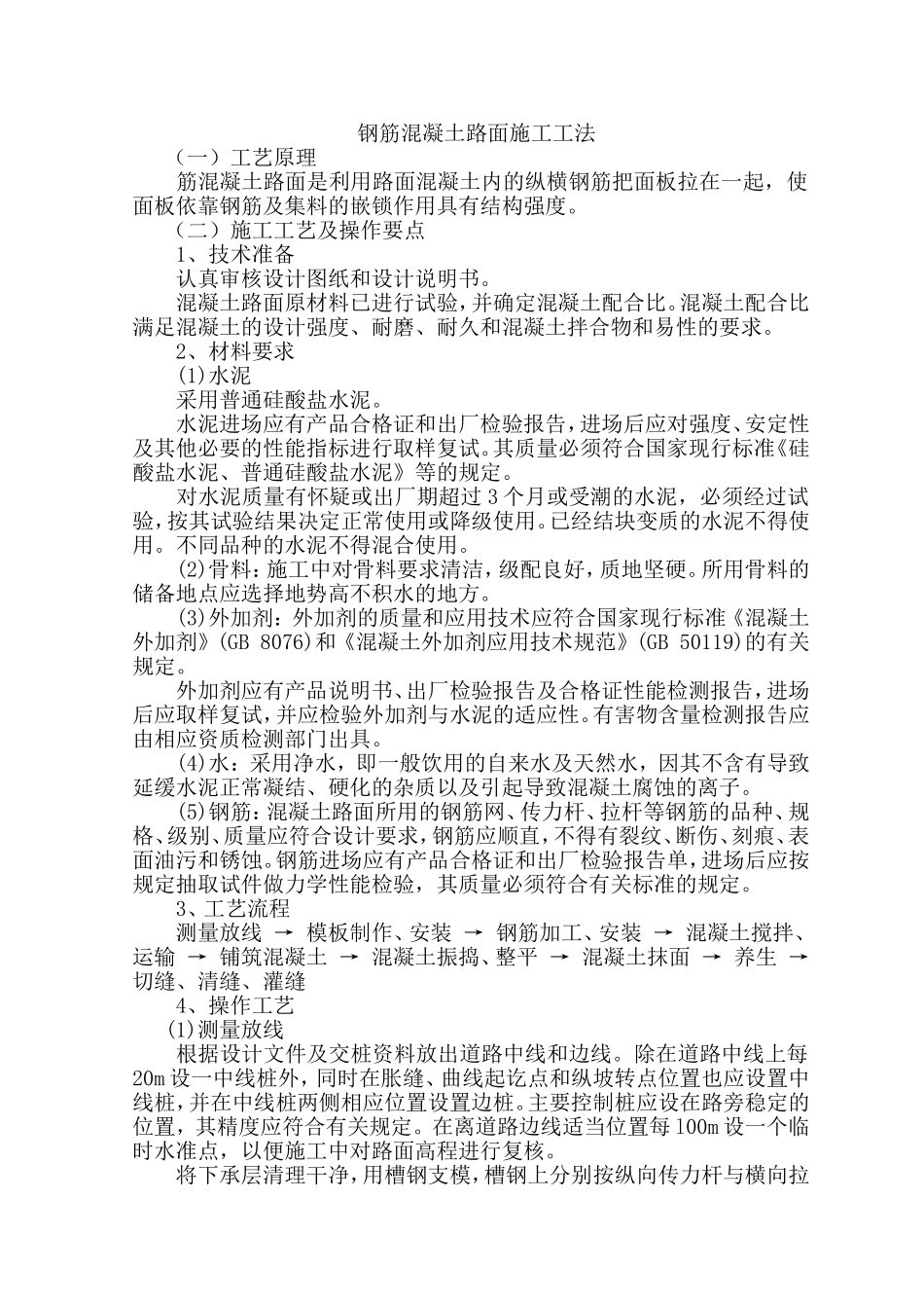 钢筋混凝土路面施工工法_第1页