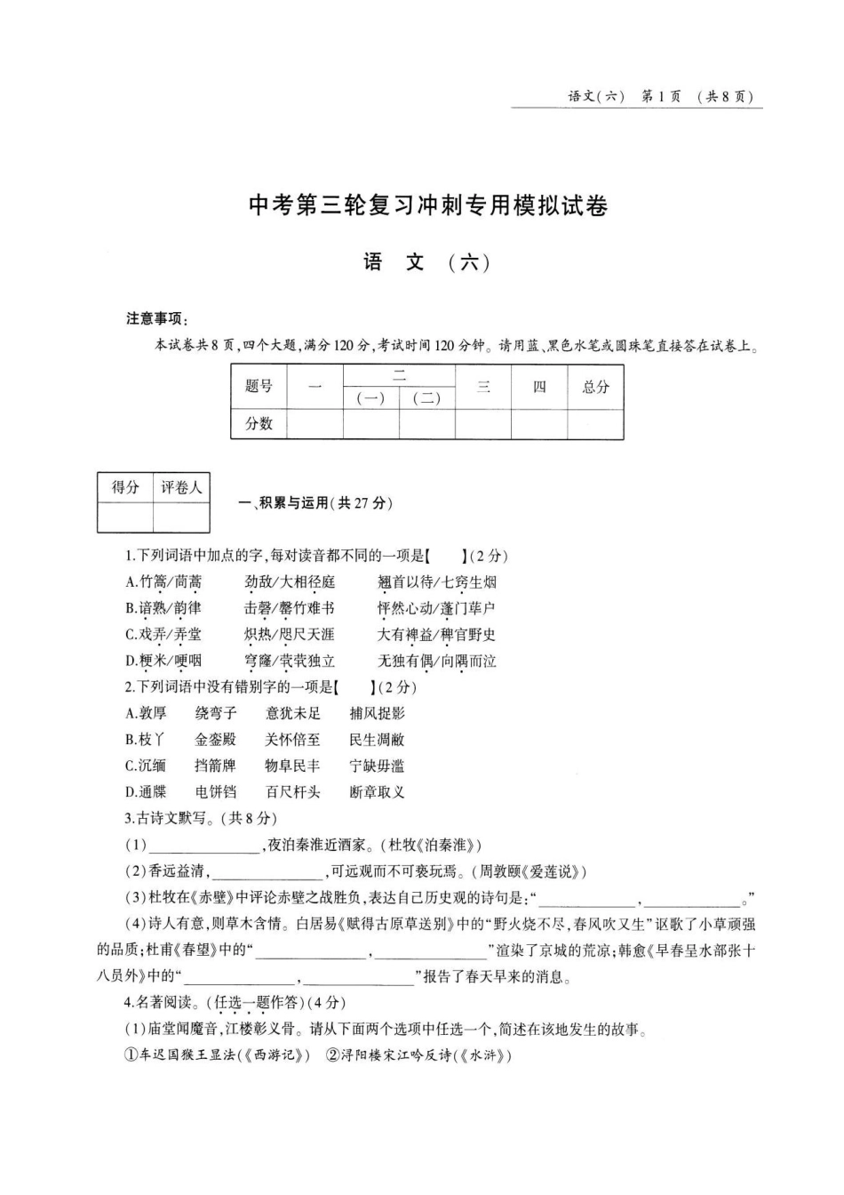 中考语文第三轮复习冲刺专用模拟试卷(六)(pdf，无答案)试卷_第1页