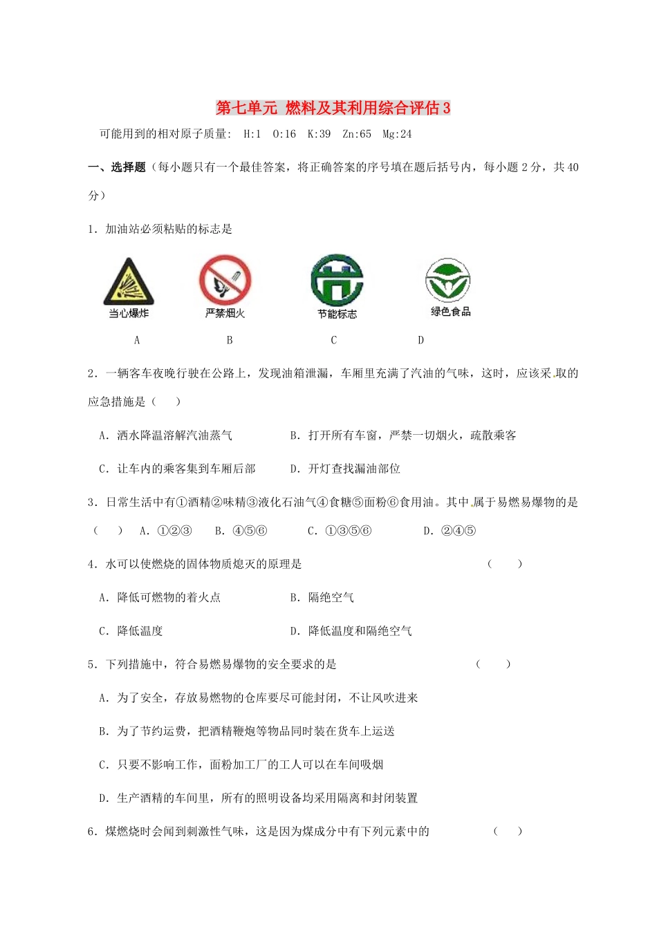 九年级化学上册 第七单元 燃料及其利用综合评估3(新版)新人教版试卷_第1页