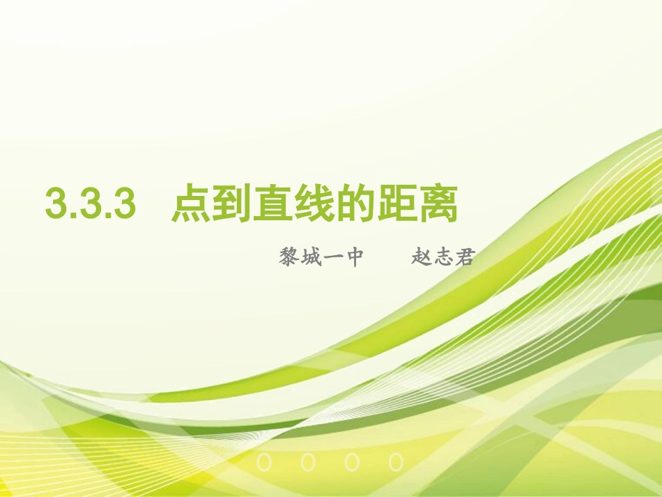 3.3.4两条平行直线间的距离-(2)_第1页