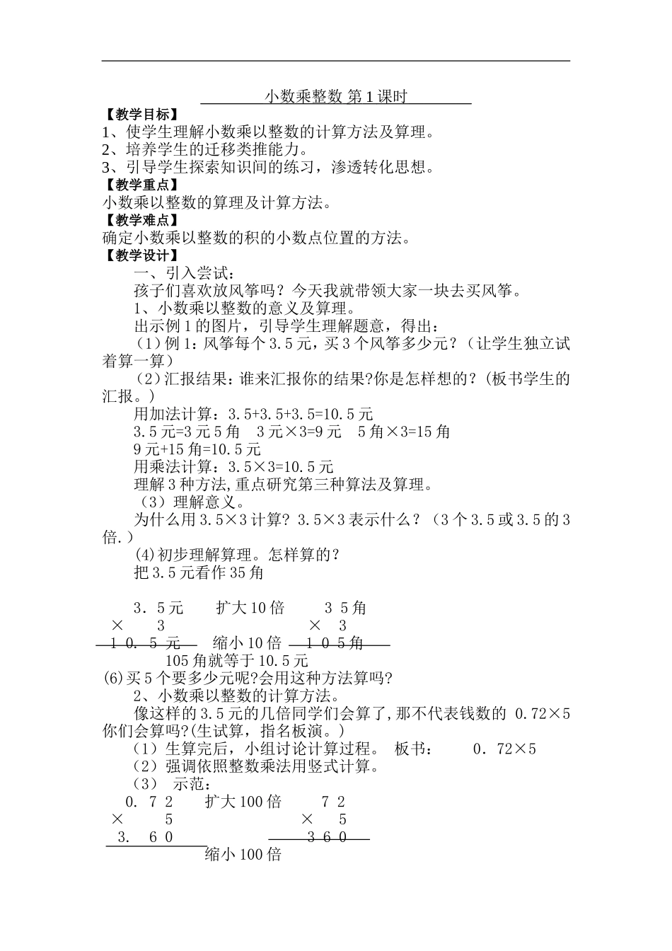 小数乘整数-第1课时_第1页