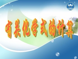 课题4化学式与化合价-(5)