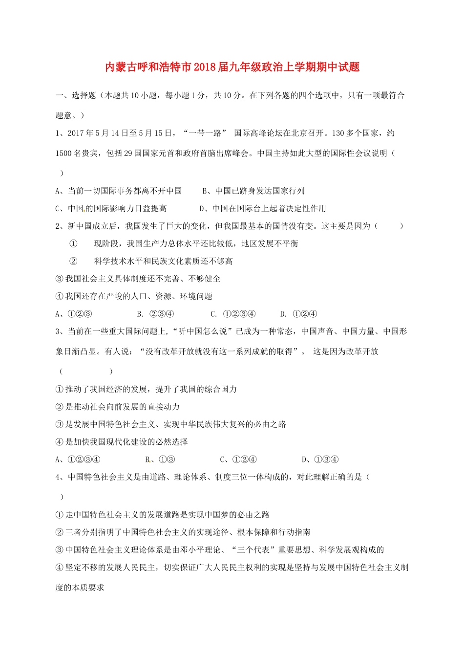 内蒙古省呼和浩特市届九年级政治上学期期中试题 新人教版 试题_第1页