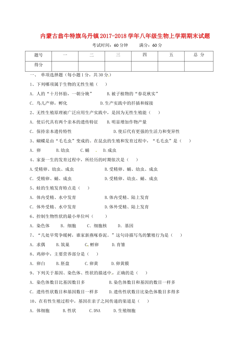 内蒙古翁牛特旗乌丹镇 八年级生物上学期期末试题 新人教版 试题_第1页