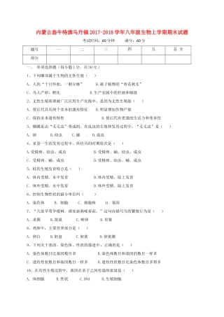 内蒙古翁牛特旗乌丹镇 八年级生物上学期期末试题 新人教版 试题
