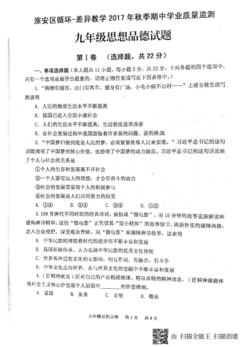 九年级政治上学期期中质量检测试卷(pdf) 苏教版试卷_第1页