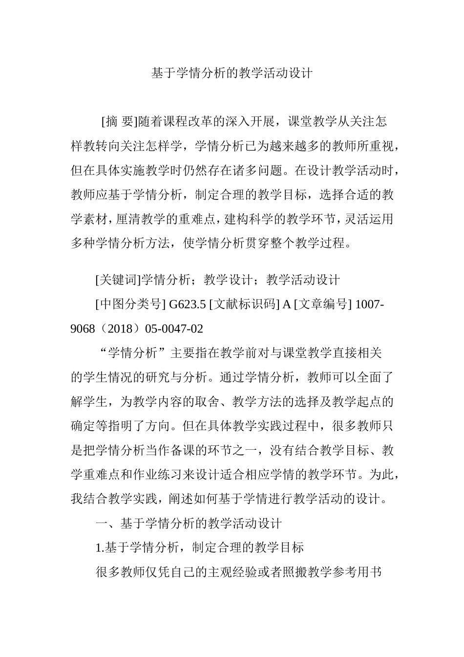 基于学情分析的教学活动设计_第1页