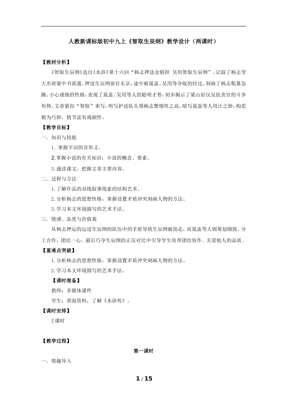 《智取生辰纲》教学设计_第1页