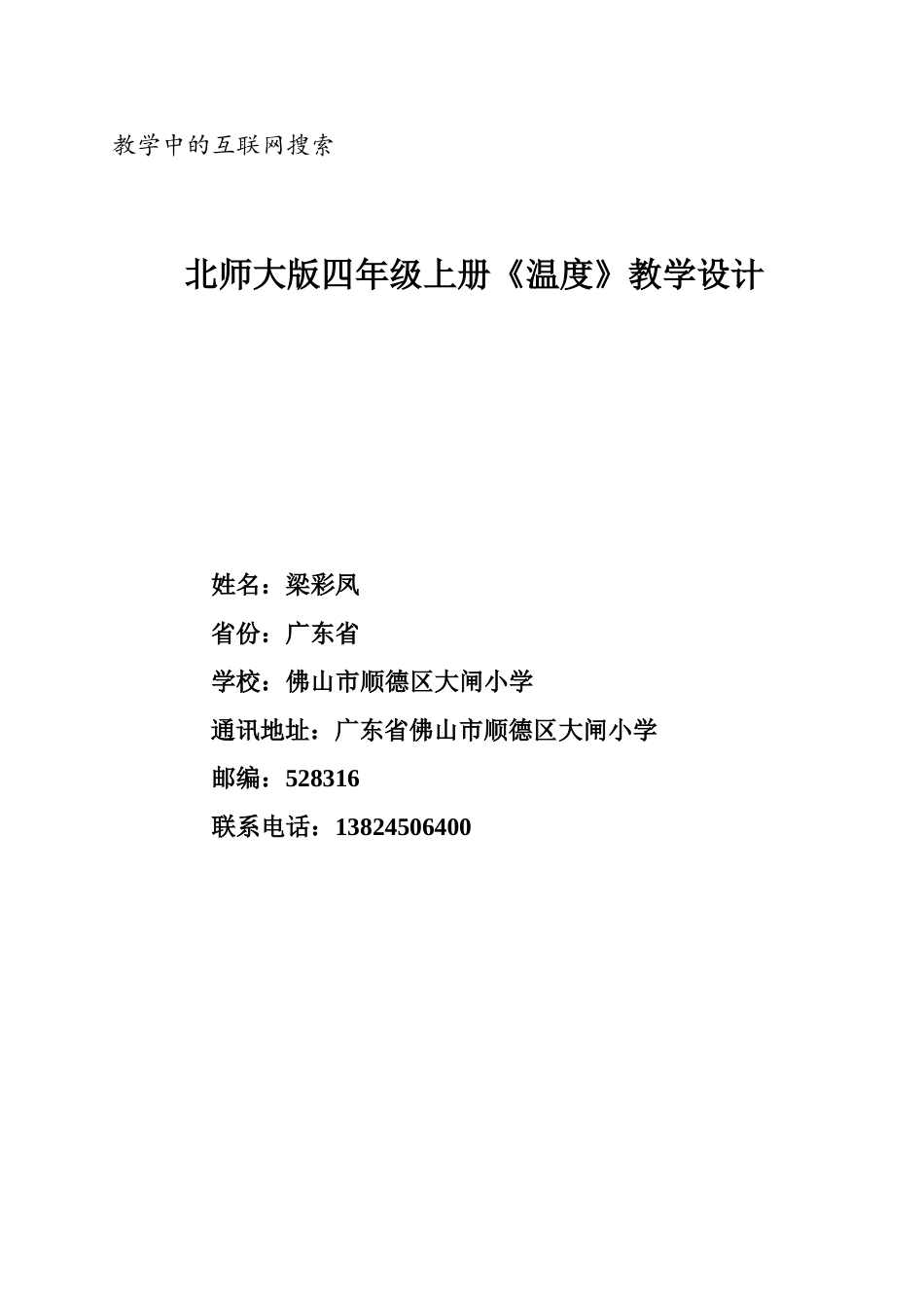 北师大小学四年级数学《温度》教学设计_第1页