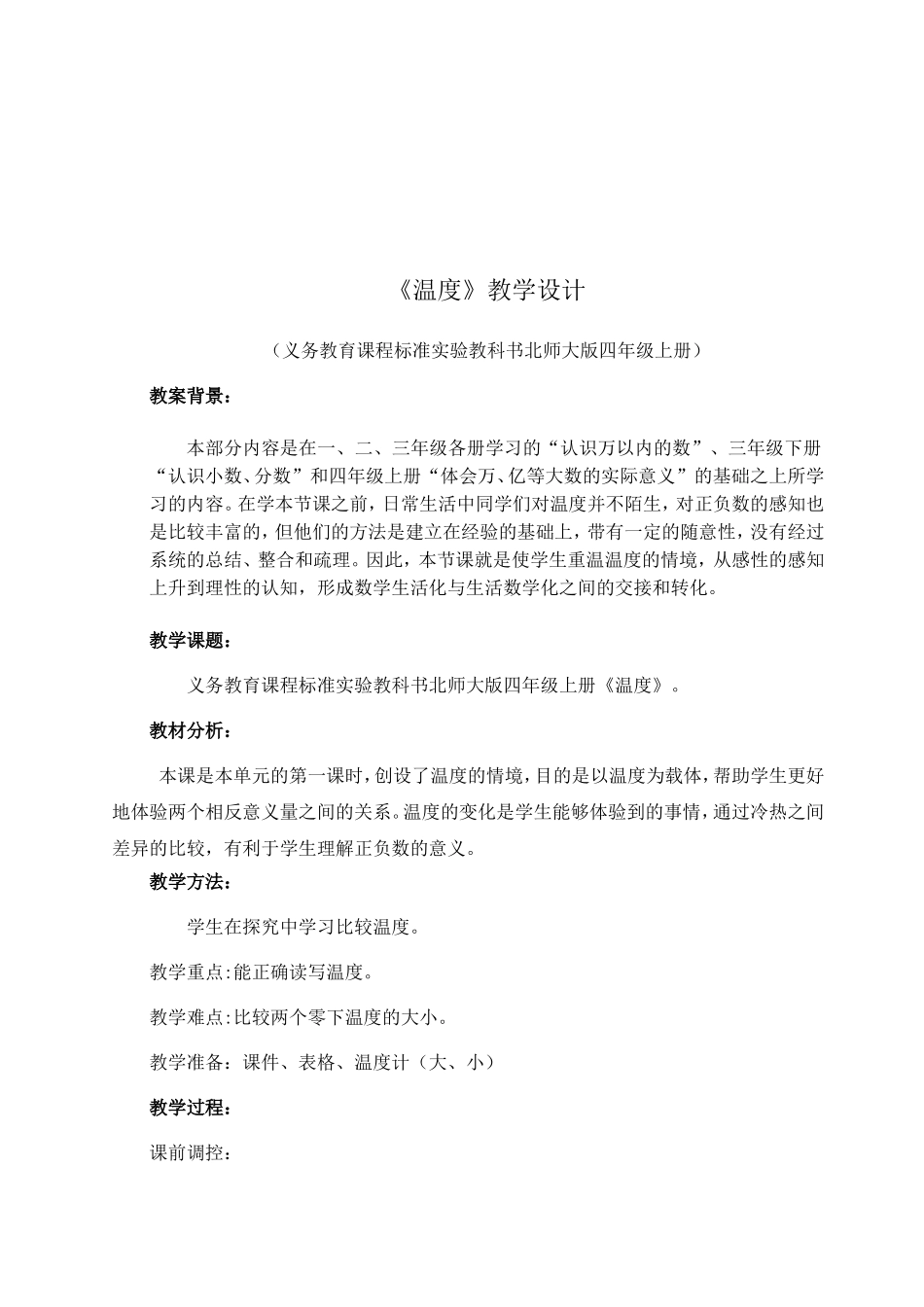 北师大小学四年级数学《温度》教学设计_第2页