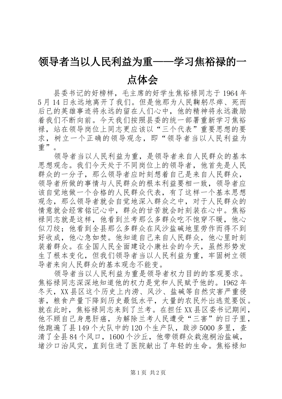 领导者当以人民利益为重——学习焦裕禄的一点体会_第1页
