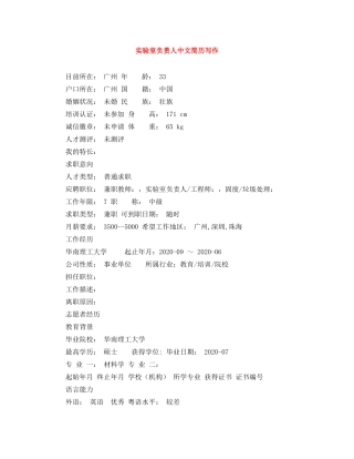 实验室负责人中文简历写作 