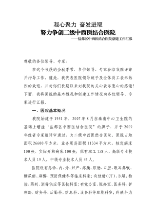 创建等级医院汇报材料