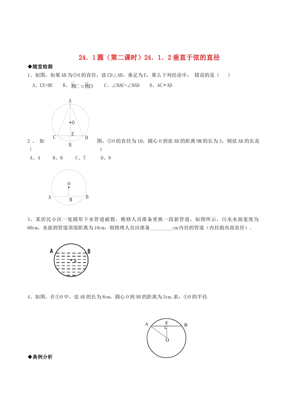 九年级数学上册 2412垂直于弦的直径精品同步作业试卷 人教新课标版试卷_第1页