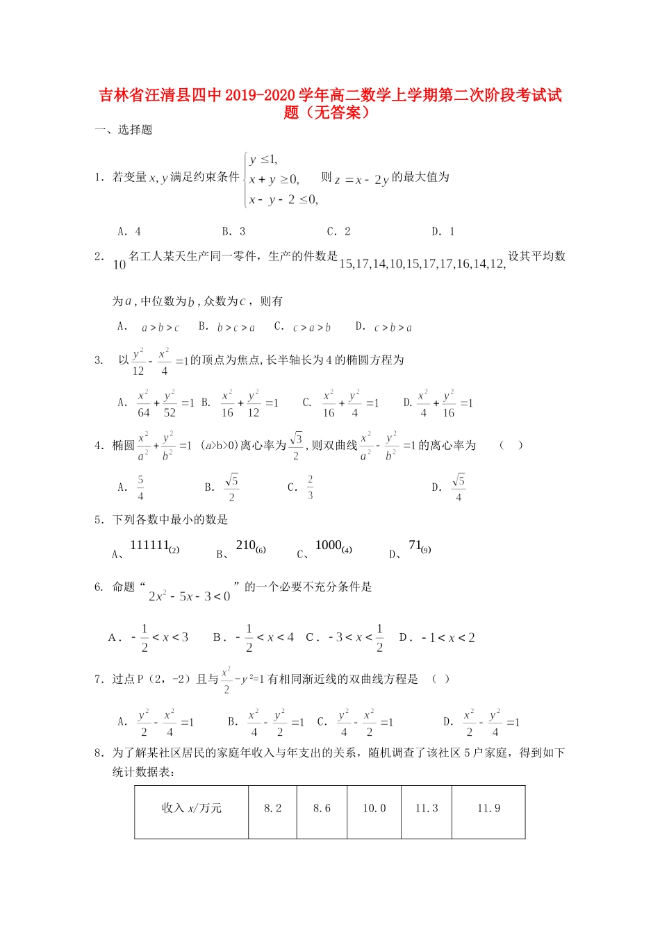 吉林省汪清县四中 高二数学上学期第二次阶段考试试卷_第1页