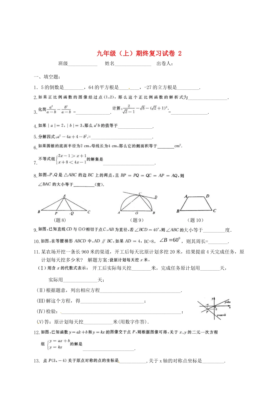 九年级数学上学期期终复习试卷(2)试卷_第1页
