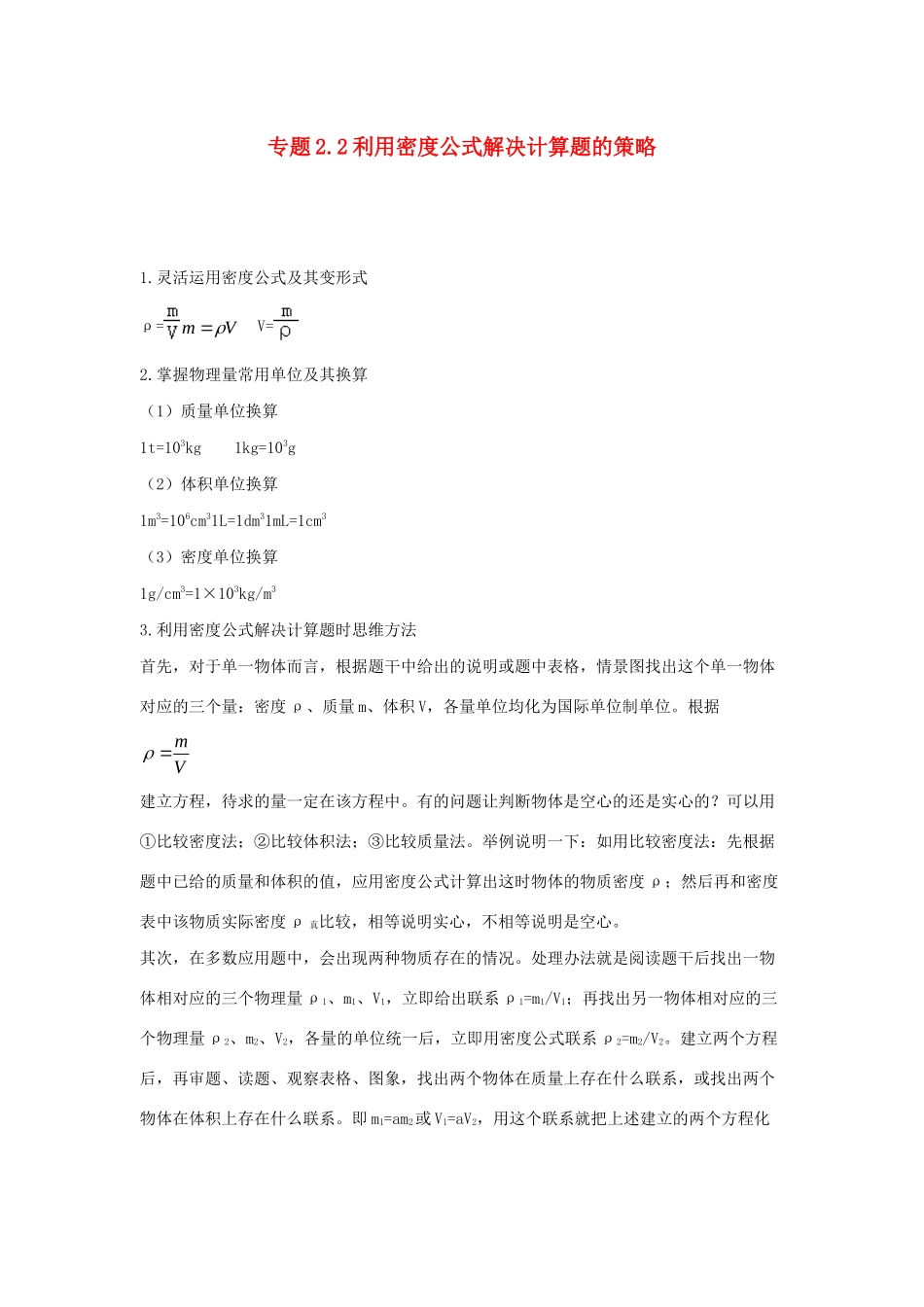 中考物理各类型计算题 解题方法全攻略专题 22 利用密度公式解决计算题的策略试卷_第1页