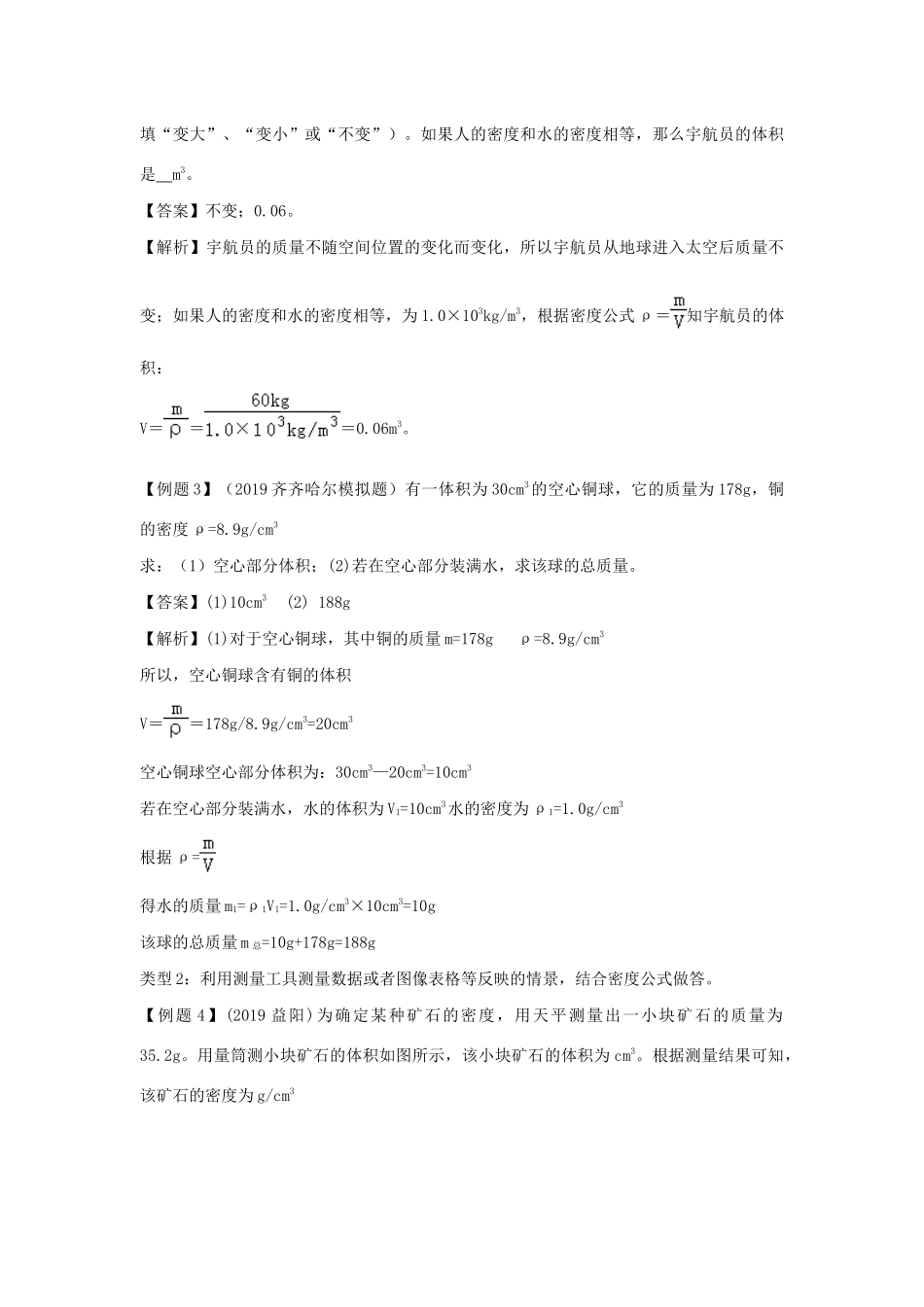 中考物理各类型计算题 解题方法全攻略专题 22 利用密度公式解决计算题的策略试卷_第3页