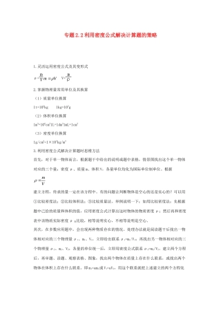 中考物理各类型计算题 解题方法全攻略专题 22 利用密度公式解决计算题的策略试卷