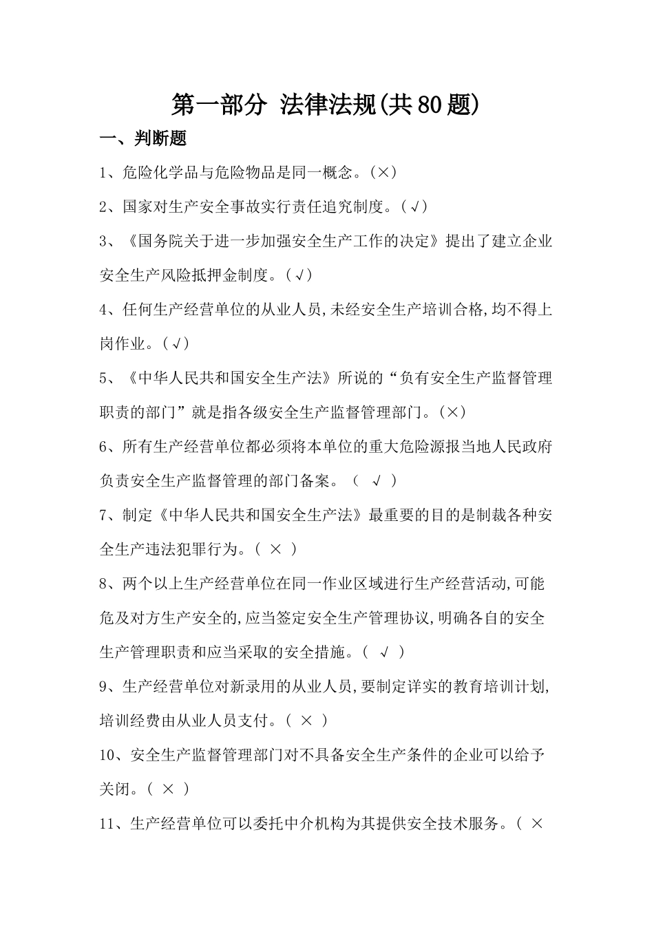 化工企业安全培训知识题库_第1页