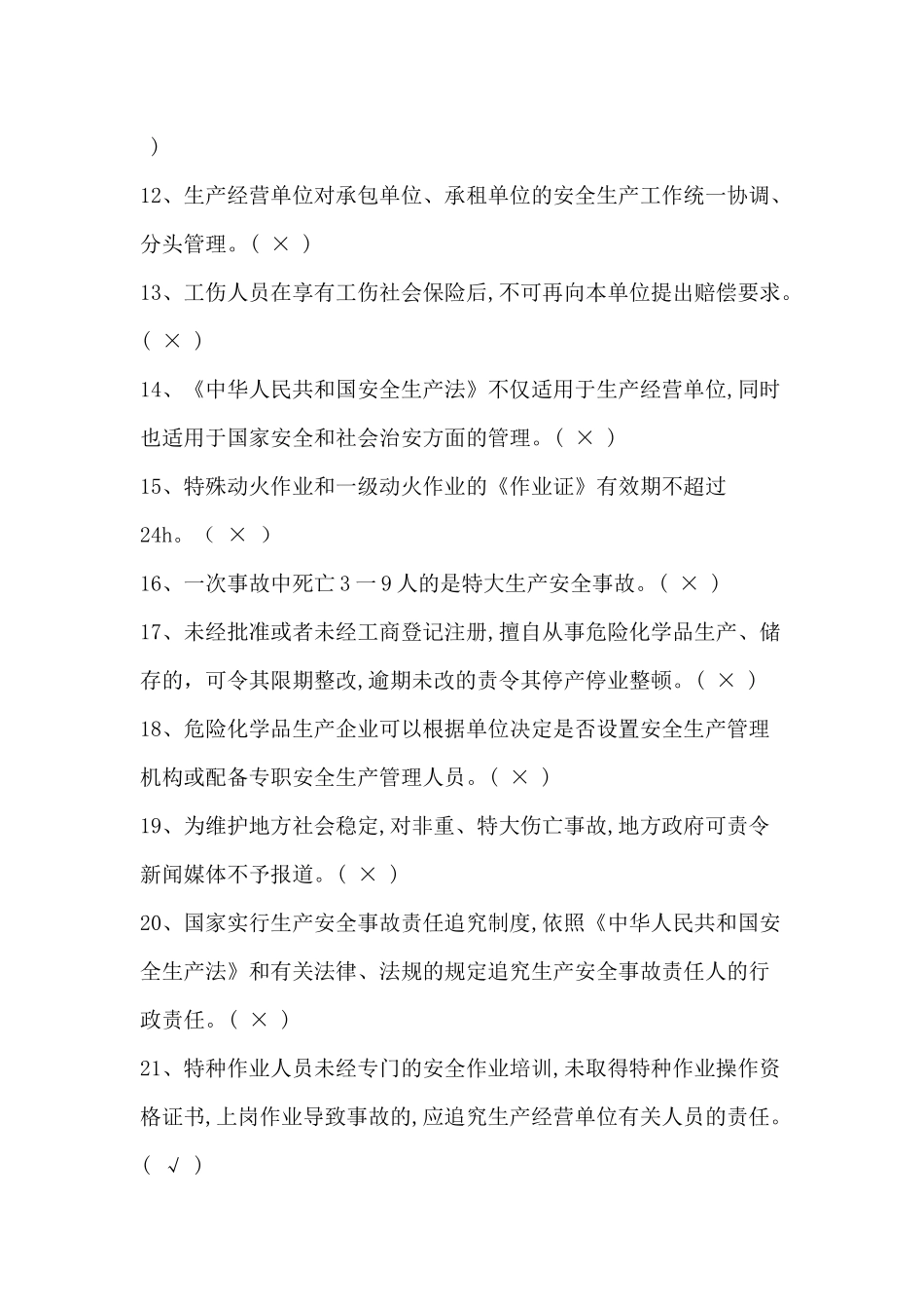 化工企业安全培训知识题库_第2页