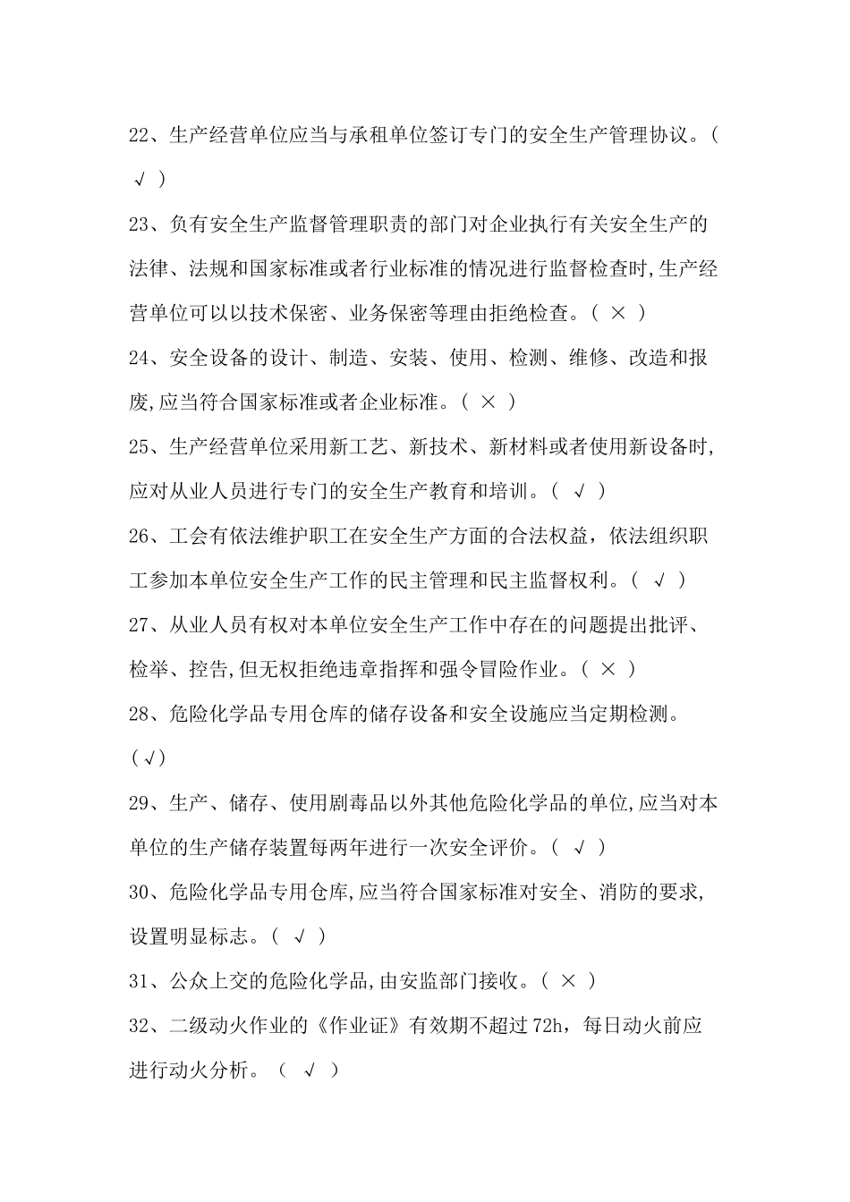 化工企业安全培训知识题库_第3页