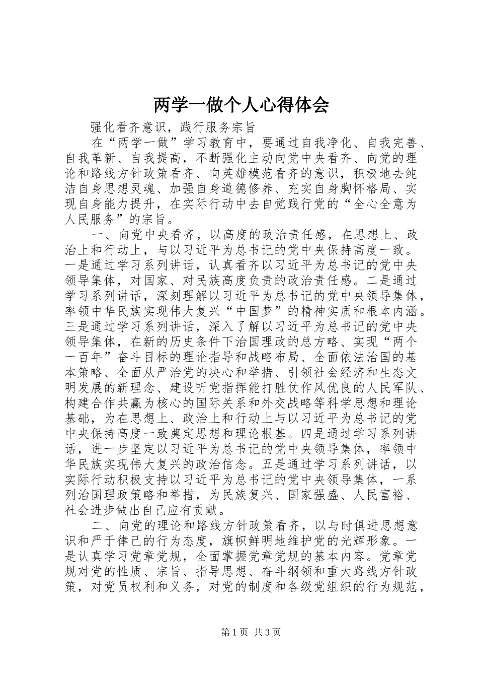 两学一做个人体会心得_第1页