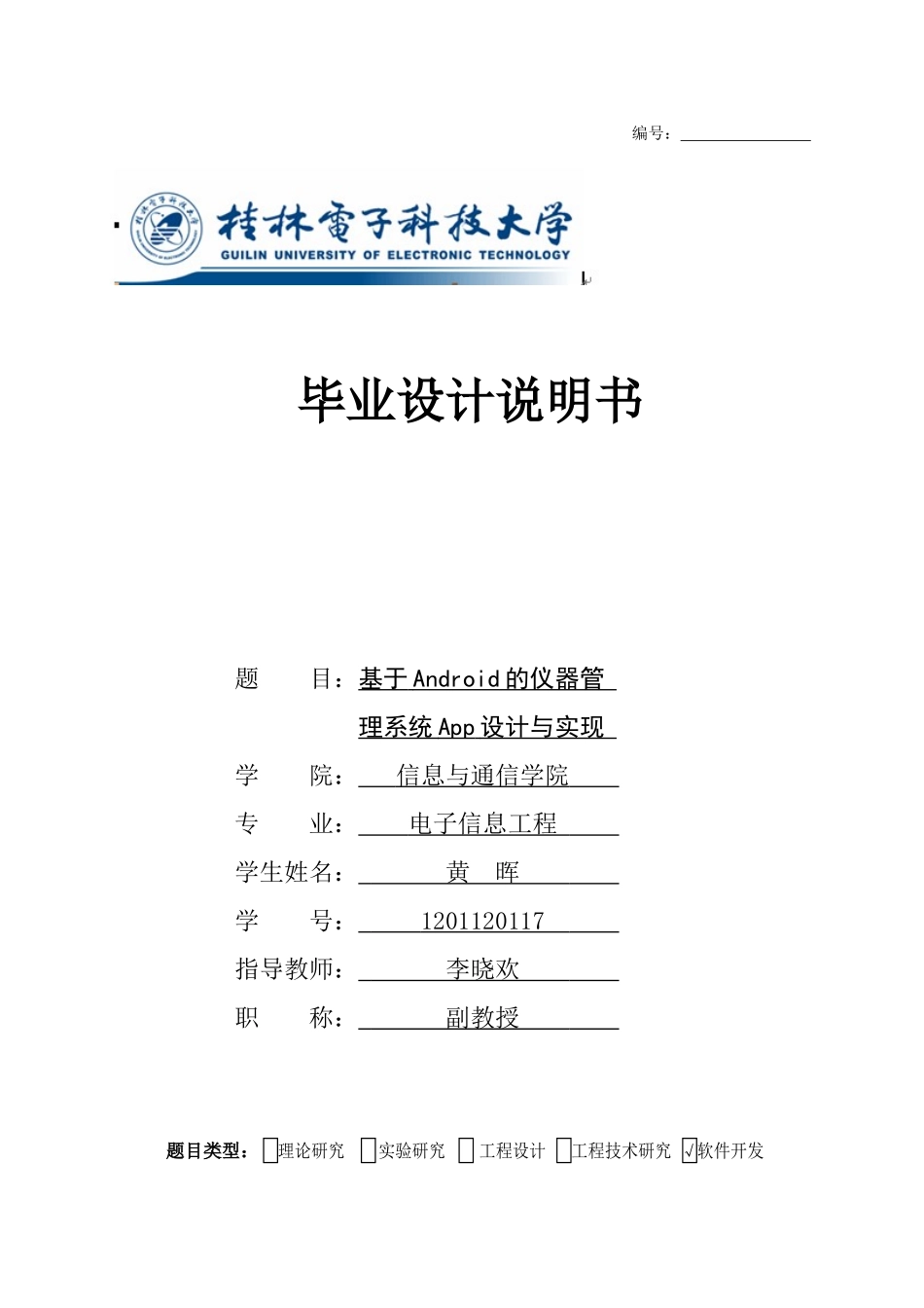 基于Android的仪器管理系统App设计与实现_第1页