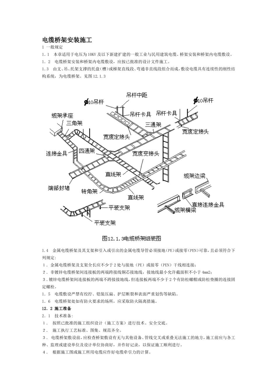 电缆桥架安装施工规范_第1页
