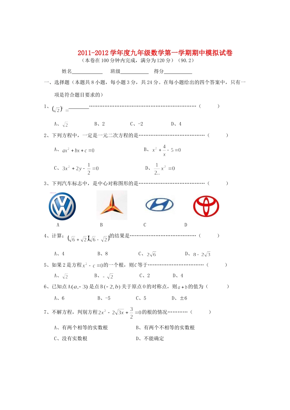 九年级数学第一学期期中模拟试卷 人教新课标版试卷_第1页