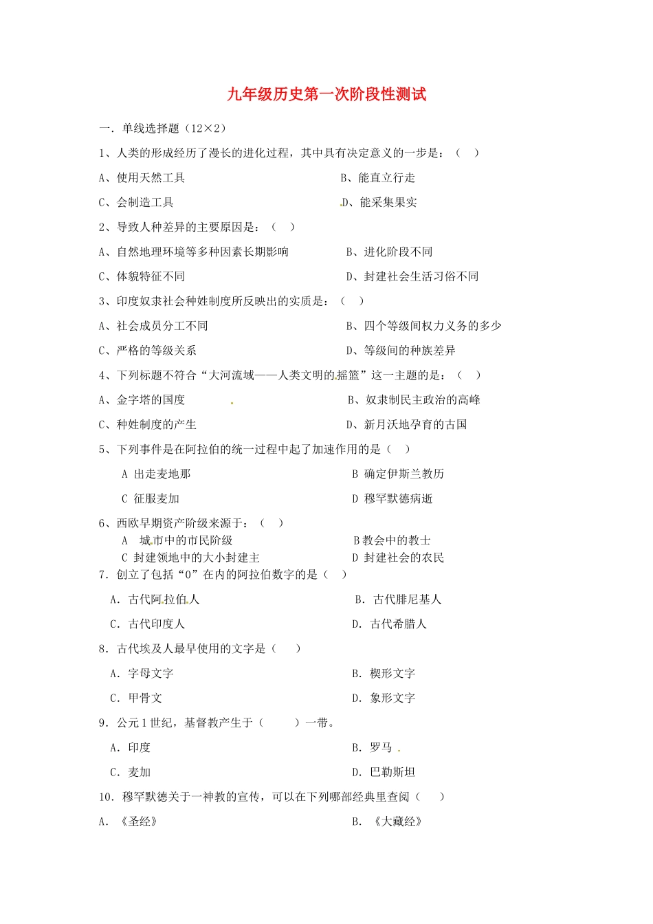九年级历史第一次阶段性测试试卷 人教新课标版试卷_第1页