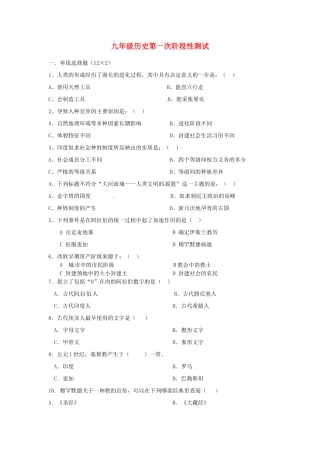 九年级历史第一次阶段性测试试卷 人教新课标版试卷